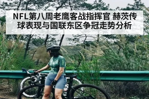 NFL第八周老鹰客战指挥官 赫茨传球表现与国联东区争冠走势分析