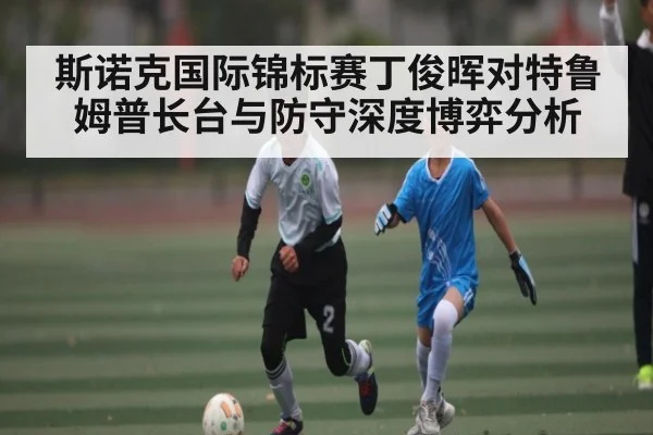 斯诺克国际锦标赛丁俊晖对特鲁姆普长台与防守深度博弈分析