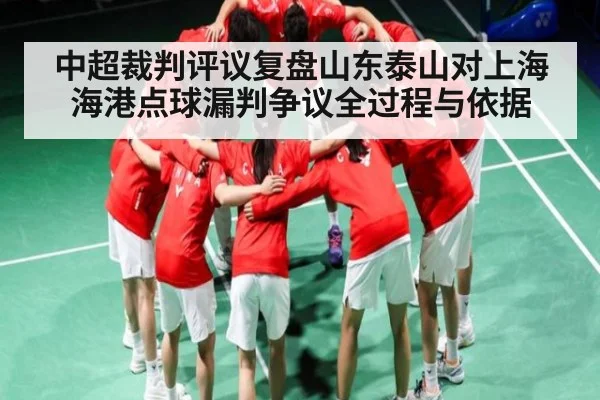 中超裁判评议复盘山东泰山对上海海港点球漏判争议全过程与依据
